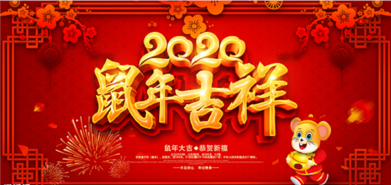 2020新年即將來臨，鄭州天之彩文化傳媒祝新老客戶新春快樂闔家幸福