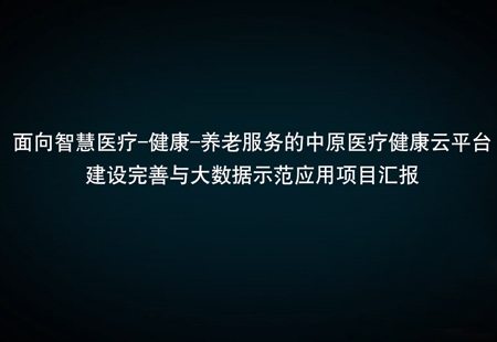 中原醫療健康云平臺與大數據示范應