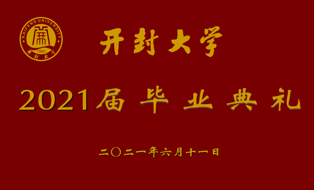 2021開封大學畢業典禮